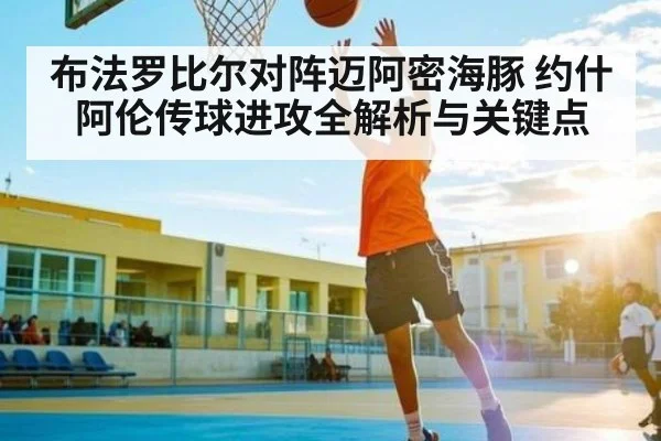 布法罗比尔对阵迈阿密海豚 约什阿伦传球进攻全解析与关键点