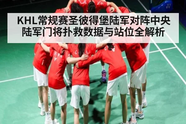 KHL常规赛圣彼得堡陆军对阵中央陆军门将扑救数据与站位全解析
